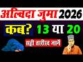 Alvida Juma Kab Hai 2026 13 Ya 20 March अलव द ज म कब ह 2026 Alvida Kab Hai 2026 