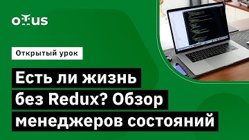 Есть ли жизнь без Redux? Обзор менеджеров состояний // Курс «JavaScript Developer. Professional»