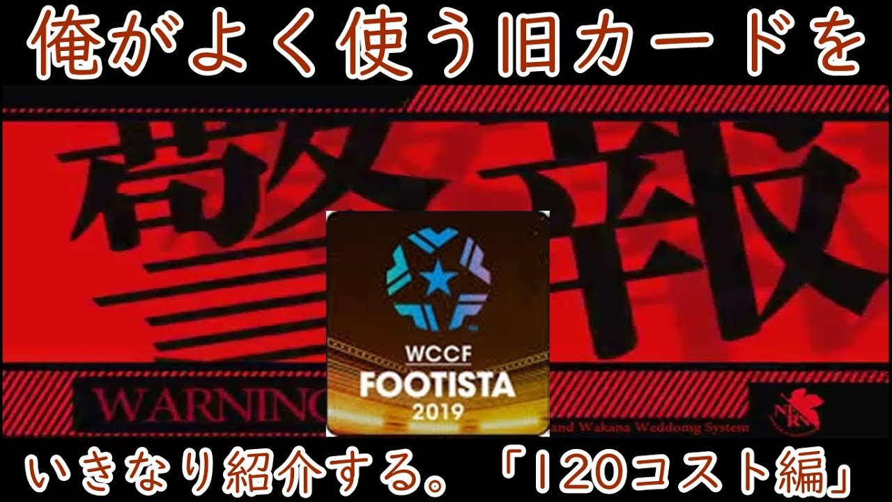 ｗｃｃｆ ｆｏｏｔｉｓｔａ 突然ですがっ 俺がよく使う旧カードたちをご覧いただこう 高コスト Youtube