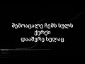 Maliibu Dzveli Hangi მალიბუ ძველი ჰანგი კარაოკე ტექსტი Lyrics Karaoke Lyrics Karaoke