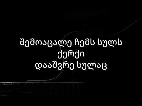 Maliibu Dzveli Hangi მალიბუ ძველი ჰანგი კარაოკე ტექსტი Lyrics Karaoke Lyrics Karaoke