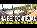 Буча - Гостомель на Велосипедах | Красивые Места | Парк в Буче