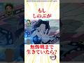 もししのぶが無惨戦まで生きていたら？ #雑学 #きめつのやいば #鬼滅の刃