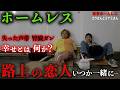 浅草でホームレスをされているコウさんとミナミさんが、2日前から路上生活をしている理由を伺いました【東京ホームレス コウさんとミナミさん】