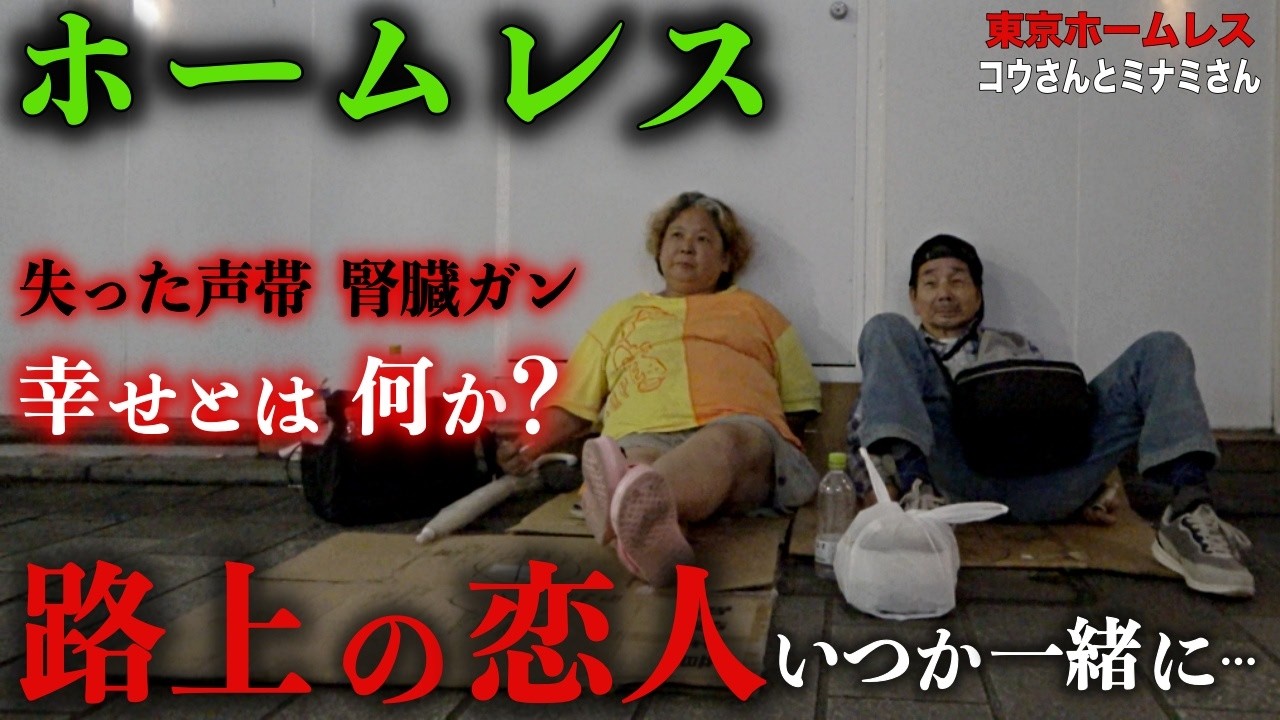 浅草でホームレスをされているコウさんとミナミさんが、2日前から路上生活をしている理由を伺いました【東京ホームレス コウさんとミナミさん】