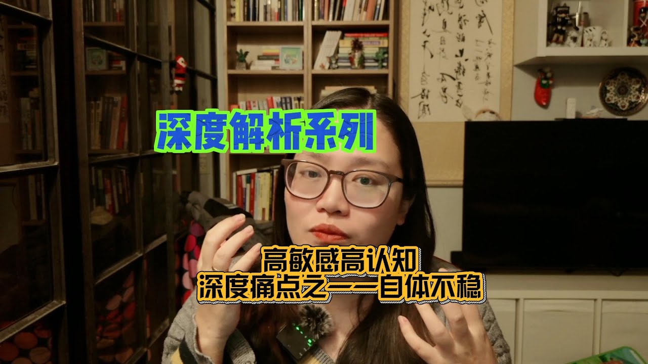 高敏感高认知深度痛点之——自体不稳