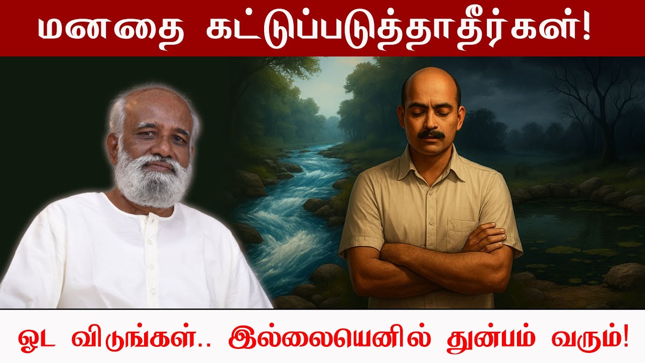 மனதை கட்டுப்படுத்தாதீர்கள்! 💡 ஓட விடுங்கள்… இல்லையெனில் துன்பம் வரும்! | Sri பகவத் ஐயா