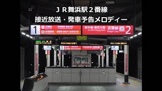 JR舞浜駅 接近放送・接近メロディー・発車メロディー(通常期間)