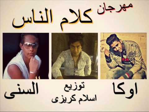 مهرجان كلام الناس غناء اوكا السنى توزيع اسلام كريزى 2016