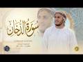 سورة الدخان كاملة القارئ علاء عقل الختمة المرتلة     