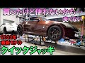最新モデルのクイックジャッキ買ったけど…コスパ悪いかも…