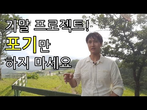 기말 프로젝트! 포기만 하지 마세요