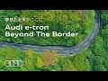 【夢見た未来がここに】Audi e-tron Beyond The Border [予告編]