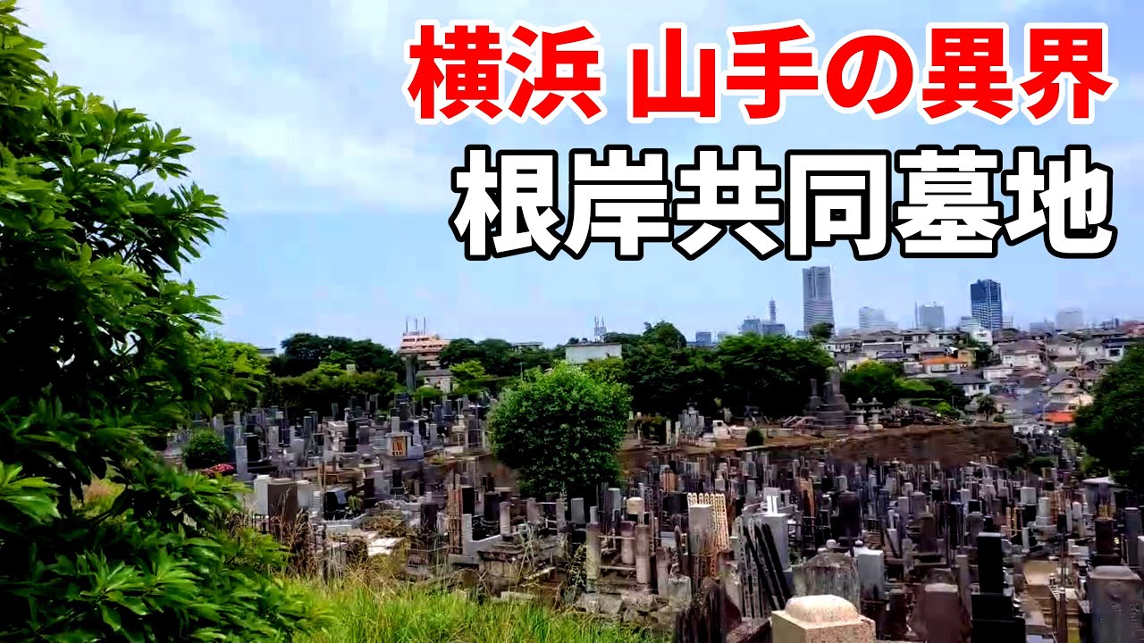 【横浜 山手の異界】根岸共同墓地 Negishi common graveyard