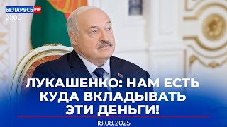видео: Лукашенко о развитии туризма | Будущее «АМКОДОРа» |Встреча Трампа и Зеленского |Новости РТР-Беларусь картинка: Лукашенко о развитии туризма | Будущее «АМКОДОРа» |Встреча Трампа и Зеленского |Новости РТР-Беларусь