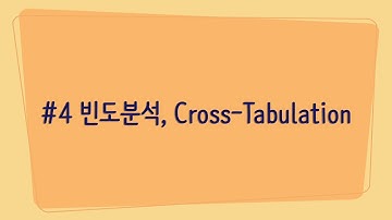 #4 R-studio에서 빈도분석 시행하기(cross-tabulation/교차분석 포함)