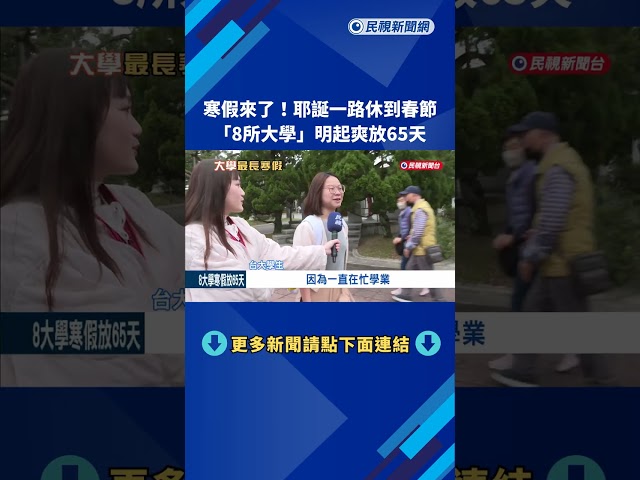 明起迎接最長寒假! 台大等8校學生一口氣放65天－民視新聞