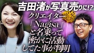 吉田渚が写真売りに！？クリエイター「Nagisa」と名乗って密かに活動してた事が判明。 渚の異常な愛！超速！上念司チャンネル ニュースの裏虎