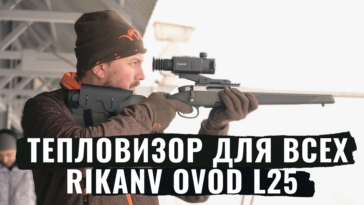 КАКОЙ ДЕШЕВЫЙ ТЕПЛОВИЗОР подходит под любое оружие? RikaNV Ovod L25