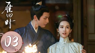 ENG SUB【雁回时 The Glory】EP03 | 庄寒雁破“赤脚鬼”流言洗清污名，姨娘阴谋暴露寻死觅活 | 主演：陈都灵，辛云来