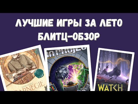 Видео: Лучшие игры за лето. Краткие обзоры Carnegie, Gaia Project, Set a Watch: Swords of the Coin.