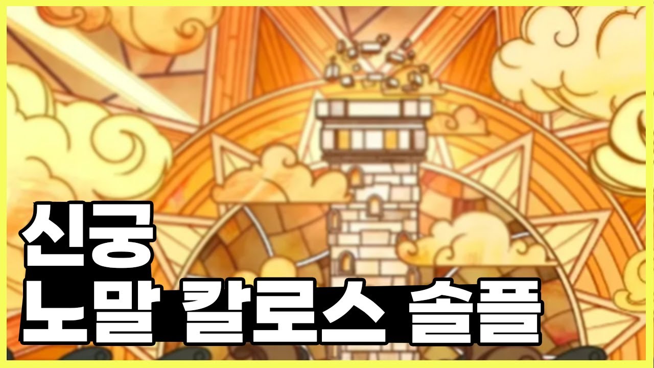 [메이플스토리] 헥사환산 7.5 신궁 노말 칼로스 솔플