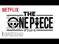 「THE ONE PIECE」特報映像「Inside the Creation」
