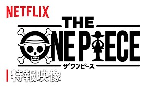 『THE ONE PIECE』特報映像 Inside the Creation - Netflix
