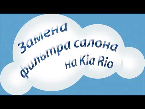 замена фильтра салона Киа Рио