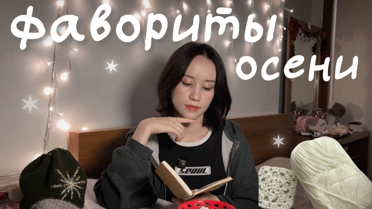 фавориты осени ✶  вязание, книги, кино...