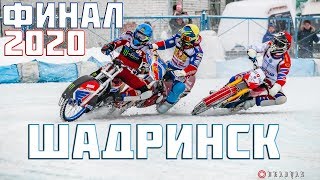 04.01.2020 МОТОГОНКИ НА ЛЬДУ 2020. Личный Чемпионат России.Финал 2,Этап 3.Шадринск | ЛЕДОВЫЙ СПИДВЕЙ