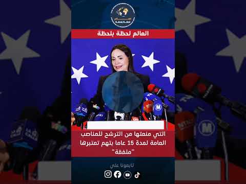 صدمت ترامب وسلبته حلمه من هي ماريا كورينا ماتشادو الفائزة ب نوبل للسلام