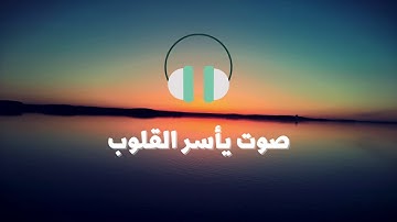 ‎تلاوة هادئة وتدبرية 🎧😴 لسورة ال عمران بصوت خاشع || القارئ سالم الرويلي