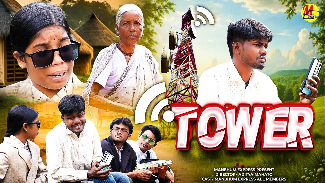 TOWER || টাওয়ার || MANBHUM COMEDY || PURULIA || FUNNY VIDEO 