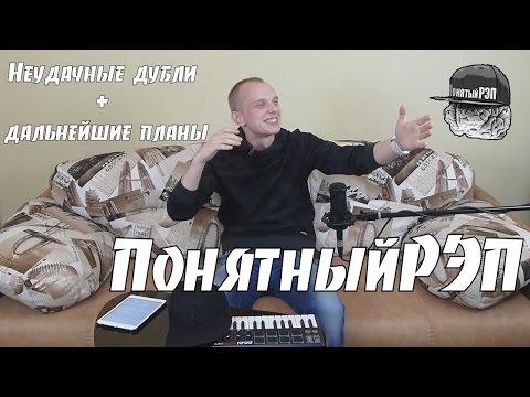 Видео: ПонятныйРЭП #12 Неудачные дубли + Дальнейшие планы