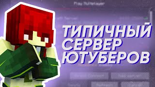 Типичный сервер Ютуберов | Майншилд Академия 4