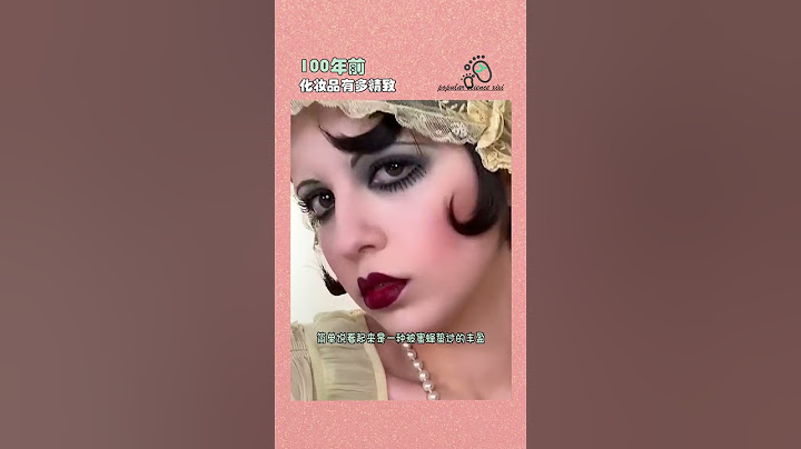 100年前化妆品有多精致
