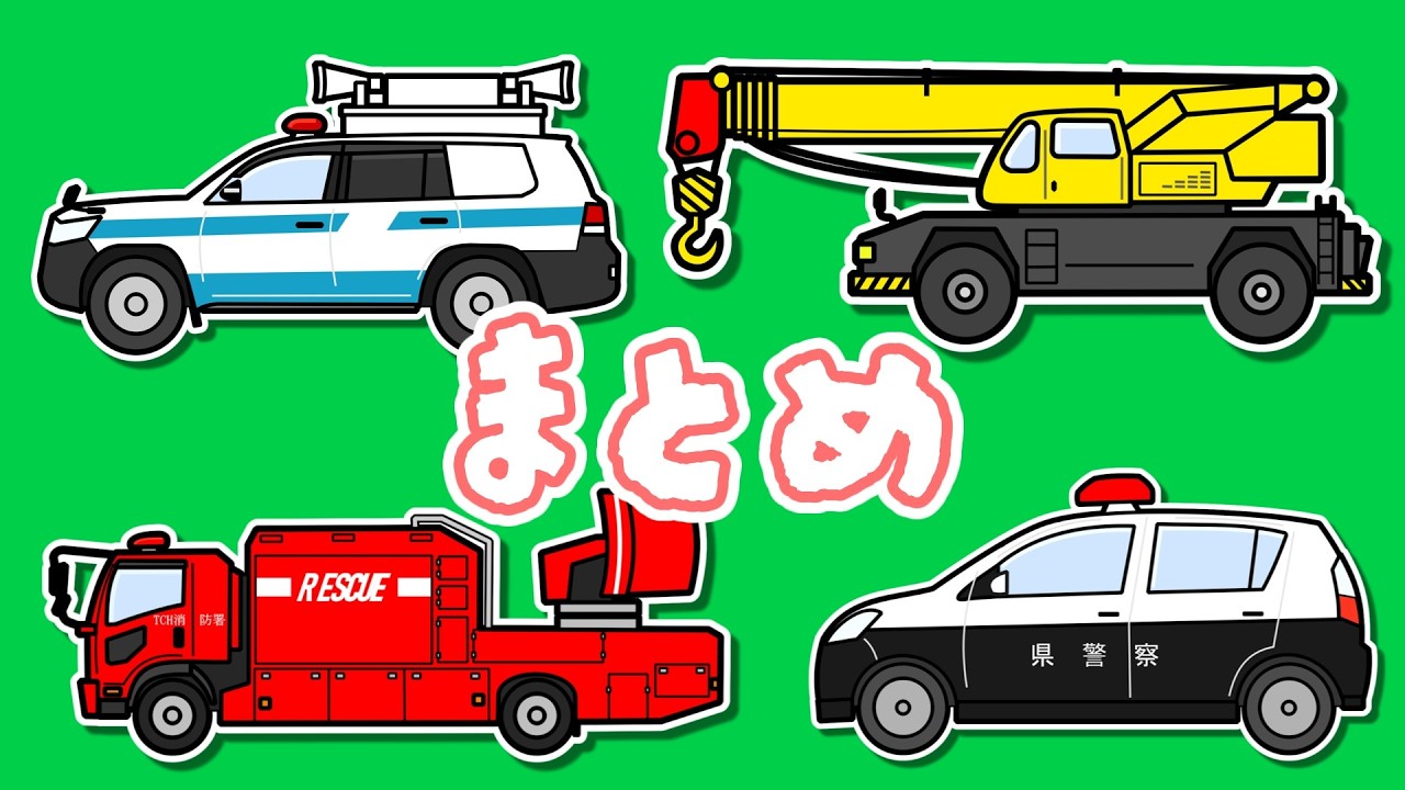 働く車で知育動画まとめ♪あかちゃんが喜ぶ 幼児向けアニメ♪kids animation