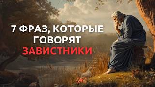 видео: 7 фраз, которые выдают зависть. Что говорят люди, когда не могут радоваться за тебя | Стоицизм картинка: 7 фраз, которые выдают зависть. Что говорят люди, когда не могут радоваться за тебя | Стоицизм