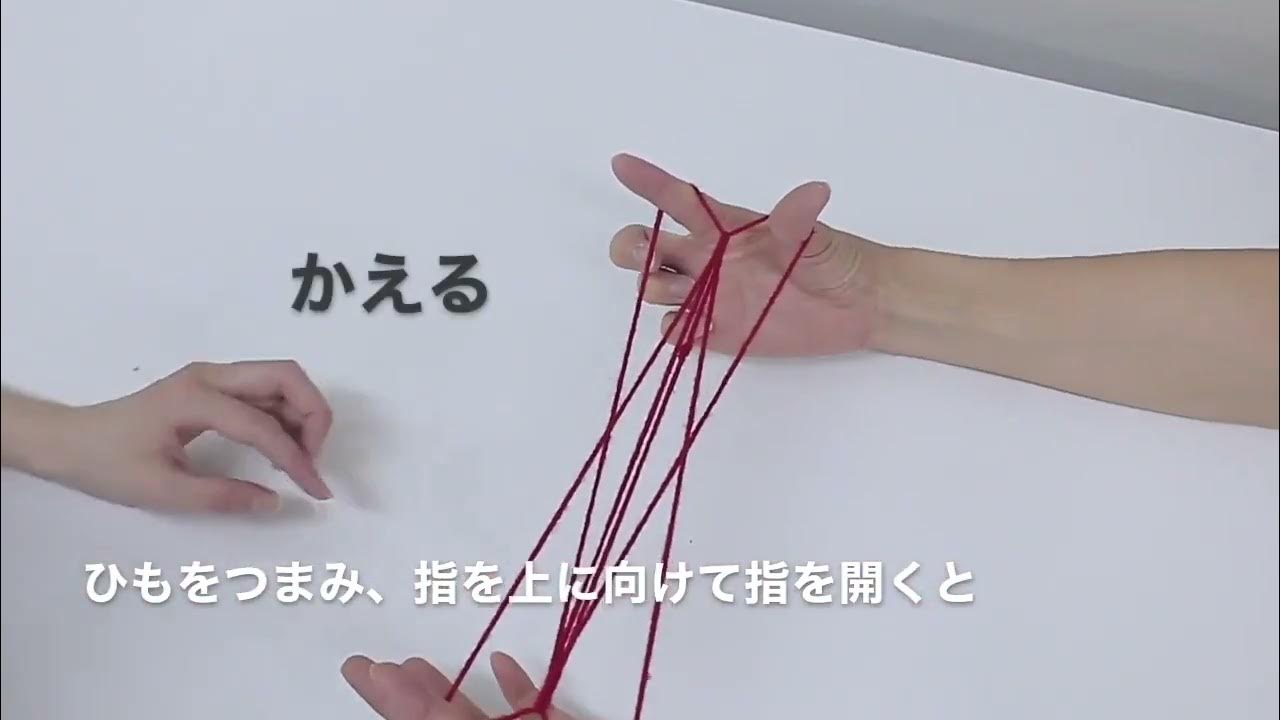 あやとり「二人あやとり」【cozre公式】 YouTube