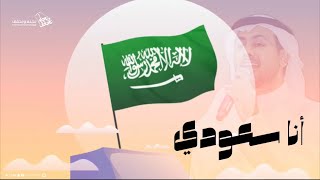 فؤاد عبد الواحد - أنا سعودي 🇸🇦 | حصريا 2023 #اليوم_الوطني 93