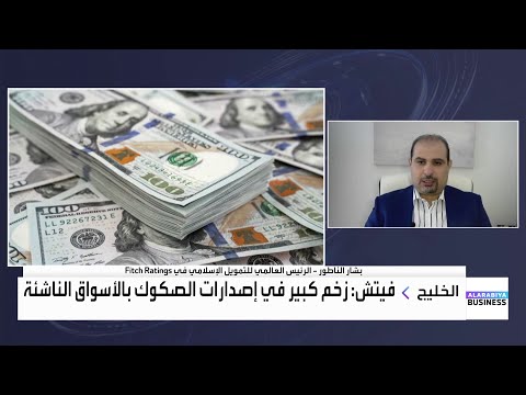 زخم كبير في إصدارات الصكوك بالأسواق الناشئة بحسب فيتش فما هي الدول التي استحوذت على الإصدارات