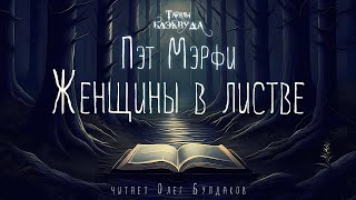 Пэт Мэрфи - Женщины в листве. Тайны Блэквуда. Аудиокнига. Читает Олег Булдаков