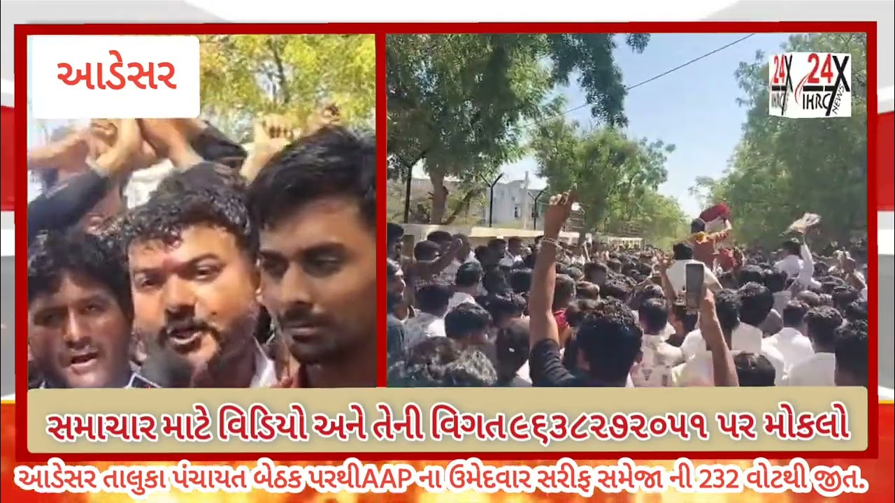 આડેસર તાલુકા પંચાયત બેઠક પરથી AAP ની જીત.