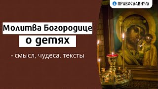 Молитва Богородице о детях — смысл, чудеса, тексты