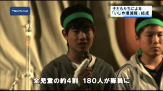 きょう結団式　足立区の小学校で「いじめ撲滅隊」結成