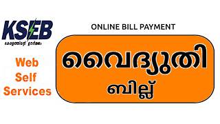 ഓൺലൈനായി കറന്റ് ബില്ല് അടയ്ക്കാം ! KSEB Online Bill Payment | Website