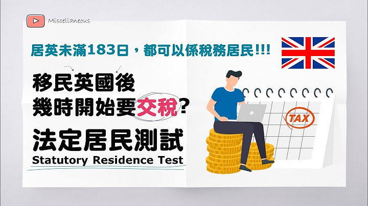 英國移民必睇! 移民英國後, 幾時開始要交稅? (有字幕) | 居英滿183日先要交稅? | 英國收入同海外收入稅務分別 | Statutory Residence Test測試幾時係稅務居民 - 天天要聞
