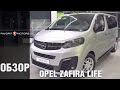 Опель Зафира Лайф 2021 – Обзор стильного микроавтобуса Opel Zafira Life