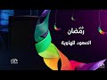 برومو برنامج الصعود للهاوية الموسم الثاني قريبا في رمضان 1444 هـ على قناة المجد